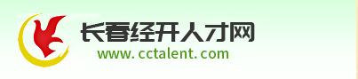 长春经开人才网