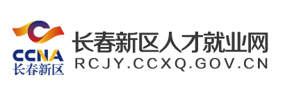 长春新区人才就业网