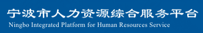 宁波市人力资源综合服务平台