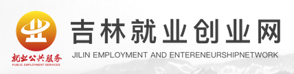吉林就业创业网