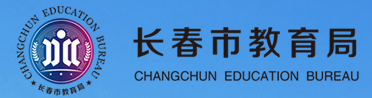 长春市教育局