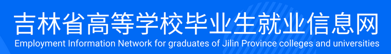 吉林省高等学校毕业生就业信息网