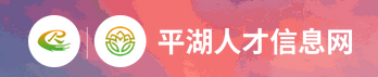 平湖人才信息网